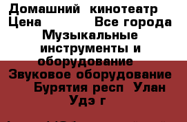  Домашний  кинотеатр  › Цена ­ 6 500 - Все города Музыкальные инструменты и оборудование » Звуковое оборудование   . Бурятия респ.,Улан-Удэ г.